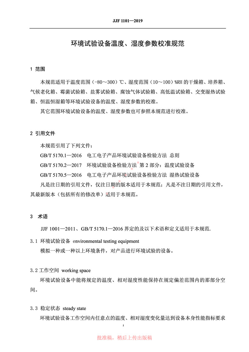 JJF1101-2019環(huán)境試驗(yàn)設(shè)備溫度、濕度參數(shù)校準(zhǔn)規(guī)范