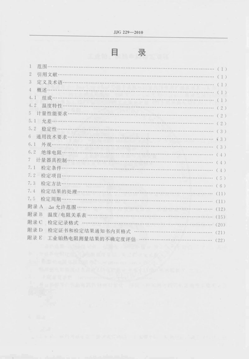 JJG229-2010工業(yè)鉑、銅熱電阻檢定規(guī)程