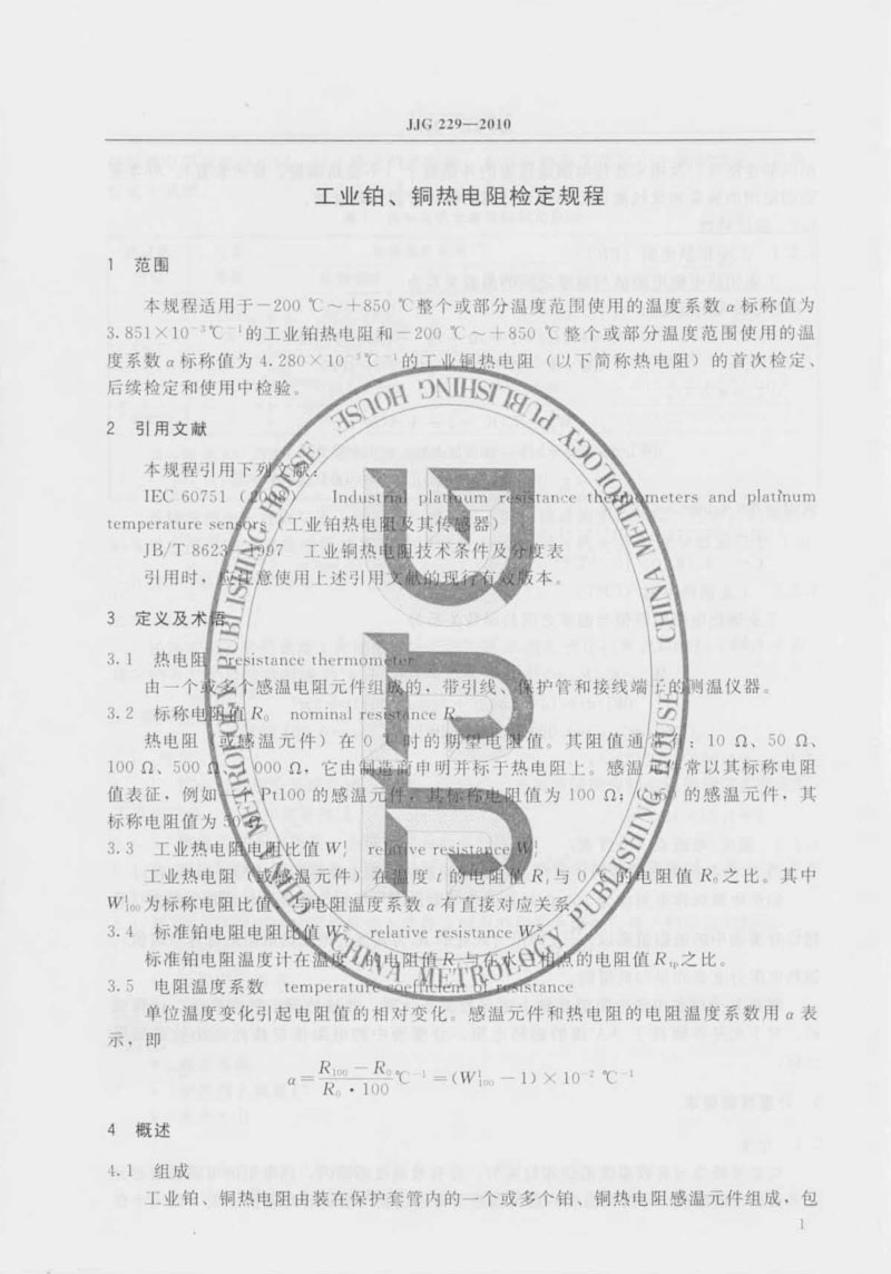 JJG229-2010工業(yè)鉑、銅熱電阻檢定規(guī)程