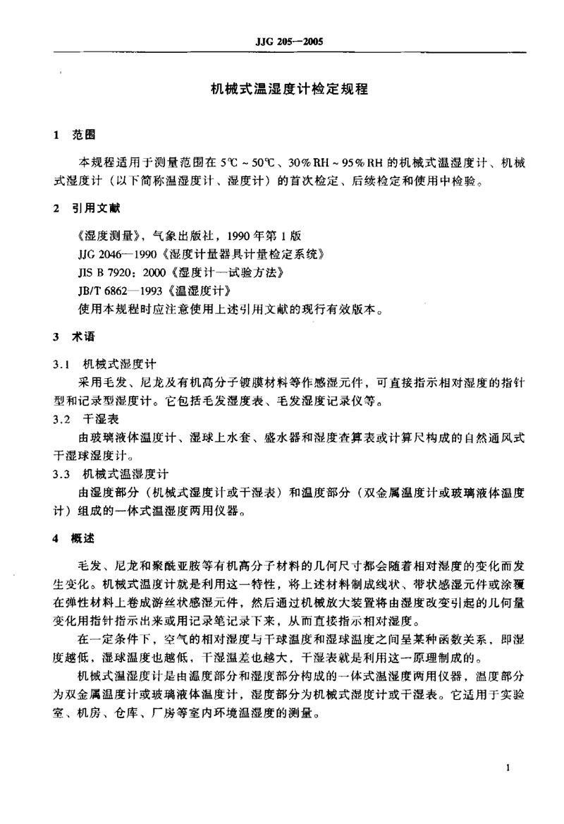 JJG205-2005機(jī)械式溫濕度計(jì)檢定規(guī)程
