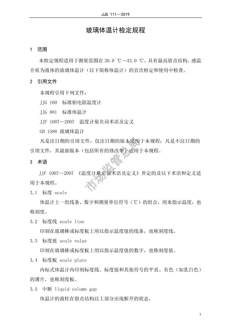 JJG111-2019玻璃體溫計(jì)