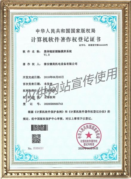 黑體輻射源觸摸屏系統(tǒng)V1.0-計算機軟件著作權(quán)登記證書